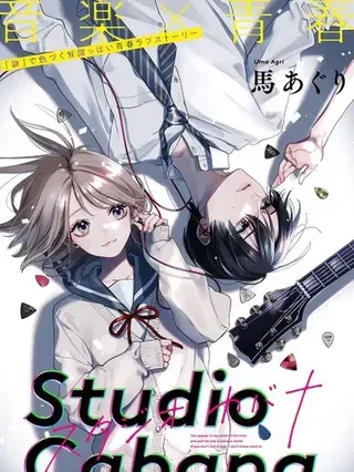 【漫画更新】: 第35话-Studio Cabana已更新 – 免费阅读