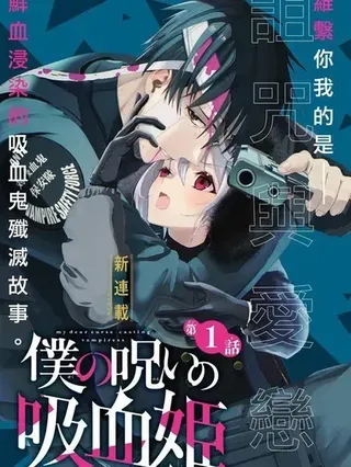 【漫画更新】: 第46.1话-我的诅咒吸血姬已更新 – 免费阅读