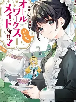 【漫画更新】: 第20话机翻-女主角？圣女？不，我是杂役女仆（自豪）！已更新 – 免费阅读