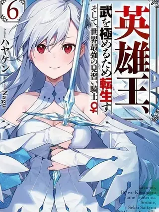 【漫画更新】: 第31话机翻-英雄王，为了穷尽武道而转生，然后，成为世界最强的见习骑士♀已更新 – 免费阅读