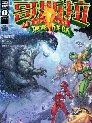 【漫画更新】: 第05卷-哥斯拉大战恐龙战队已更新 – 免费阅读