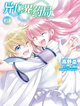 【漫画更新】: 第54話機翻-异世界药局已更新 – 免费阅读