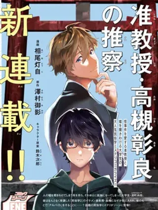 【漫画更新】: 第37话-准教授·高槻彰良的推测已更新 – 免费阅读
