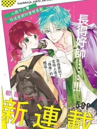 【漫画更新】: 第36话机翻-只靠脸的话才不会喜欢上你呢已更新 – 免费阅读