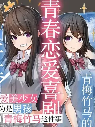 【漫画更新】: 第28.5话-我在转校后遇到的清纯可爱美少女，是我曾认为是男孩子并一块玩耍过的青梅竹马已更新 – 免费阅读