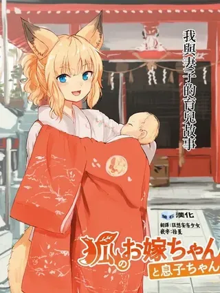 【漫画更新】: 幕间11-狐狸妻子酱与小儿子已更新 – 免费阅读