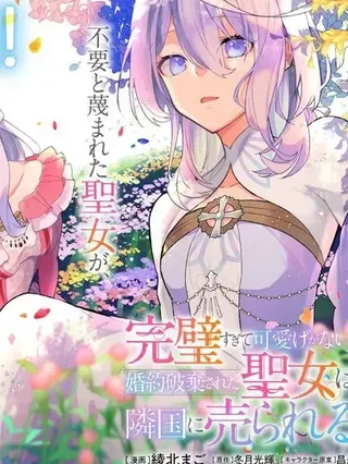 【漫画更新】: 第40话-圣女因太过完美不够可爱而被废除婚约并卖到邻国已更新 – 免费阅读