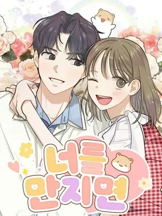 【漫画更新】: 第33話-如果触碰你已更新 – 免费阅读