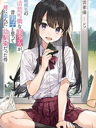 【漫画更新】: 20话-我在转校后遇到的清纯可爱美少女，是我曾认为是男孩子并一块玩耍过的青梅竹马的这件事已更新 – 免费阅读