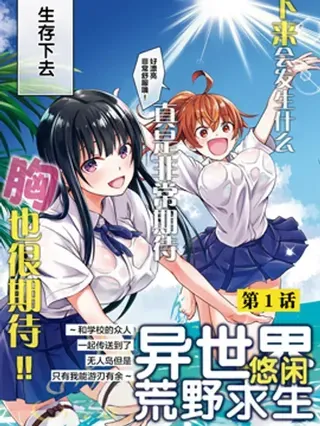【漫画更新】: 第52话-异世界悠闲荒野求生已更新 – 免费阅读