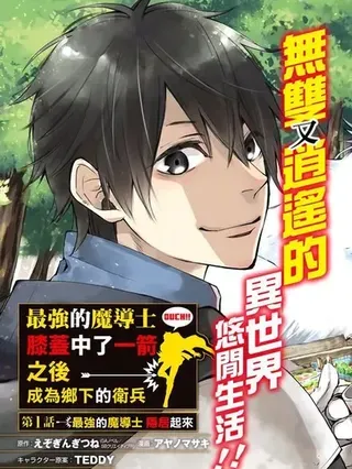 【漫画更新】: 第40话-最强的魔导士，膝盖中了一箭之后成为乡下的卫兵已更新 – 免费阅读