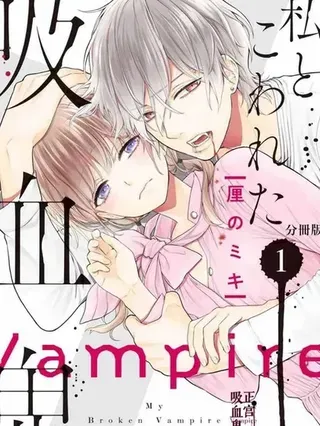 【漫画更新】: 第45话-我的病弱吸血鬼已更新 – 免费阅读