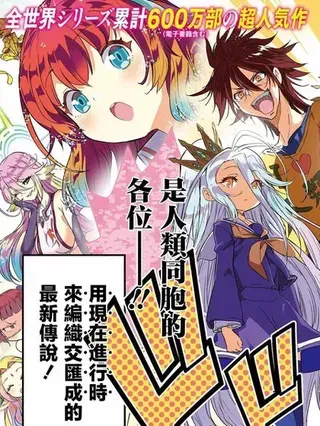 【漫画更新】: 第08话-游戏人生 东部联合篇已更新 – 免费阅读