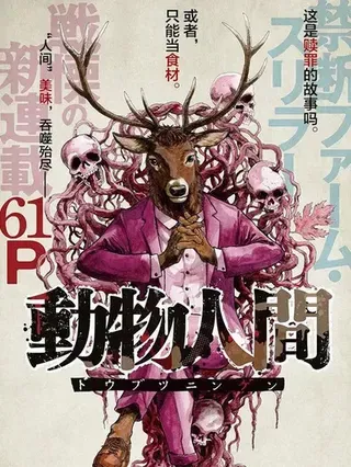 【漫画更新】: 第15話-动物人间已更新 – 免费阅读