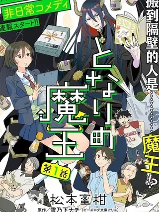 【漫画更新】: 第12話-隔壁的魔王已更新 – 免费阅读