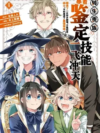 【漫画更新】: 第161话机翻-转生贵族靠着鉴定技能一飞冲天已更新 – 免费阅读