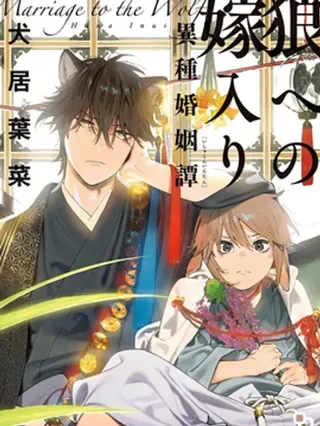 【漫画更新】: 周年短篇-嫁入狼族~异种婚姻谭~已更新 – 免费阅读