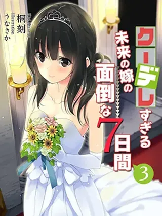 【漫画更新】: 第44话-冷酷而又可爱到不行的未来的新娘的麻烦的七天已更新 – 免费阅读
