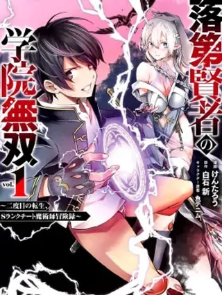【漫画更新】: 机翻09卷-落第贤者的学院无双 第二回转生，S等级作弊魔术师冒险记已更新 – 免费阅读