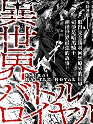 【漫画更新】: 第29話-异世界大逃杀已更新 – 免费阅读