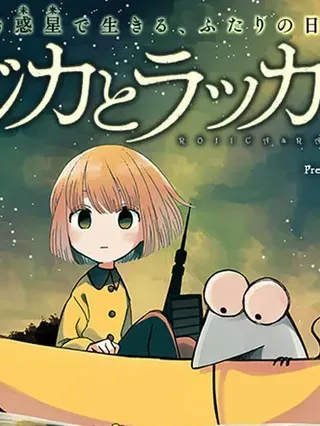【漫画更新】: 第21话-洛基卡与花生已更新 – 免费阅读