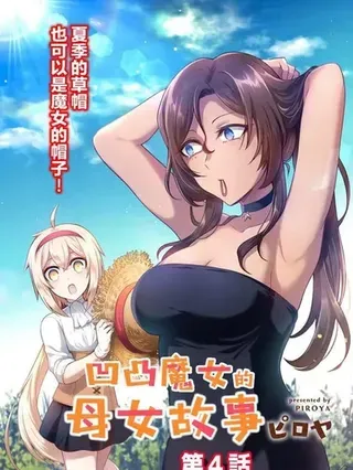 【漫画更新】: 第49话-凹凸魔女的母女故事已更新 – 免费阅读