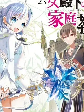 【漫画更新】: 第4卷机翻-公女殿下的家庭教师已更新 – 免费阅读