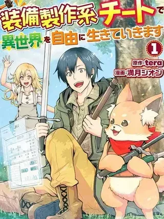 【漫画更新】: 第35.2话机翻-以装备制作系开挂技能自由的过活已更新 – 免费阅读