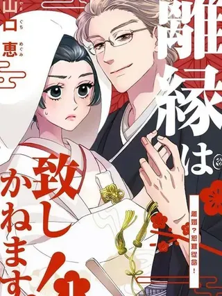 【漫画更新】: 第32话-离婚？恕难从命！已更新 – 免费阅读