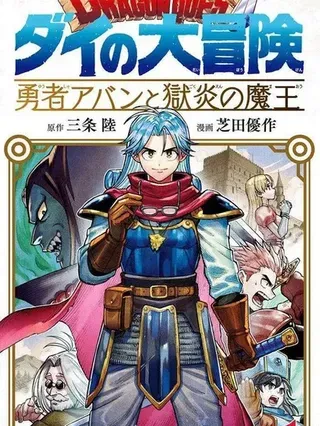 【漫画更新】: 第12卷-勇者斗恶龙 达伊的大冒险 勇者阿邦和狱炎的魔王已更新 – 免费阅读
