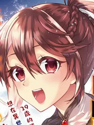 【漫画更新】: 第8卷机翻-29岁的单身狗想在异世界追求自由大放异彩！！已更新 – 免费阅读