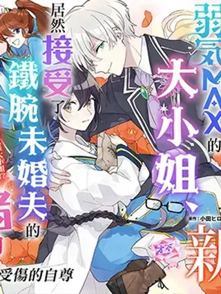 【漫画更新】: 动画应援绘-弱气MAX的大小姐、居然接受了铁腕未婚夫的赌约已更新 – 免费阅读